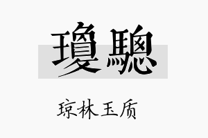 琼骢名字的寓意及含义