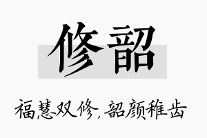 修韶名字的寓意及含义