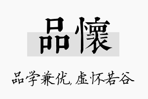 品怀名字的寓意及含义