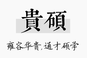 贵硕名字的寓意及含义