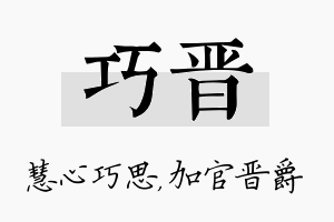 巧晋名字的寓意及含义