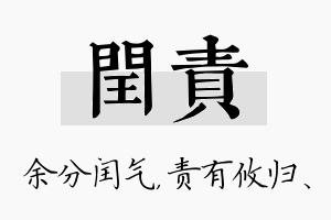 闰责名字的寓意及含义