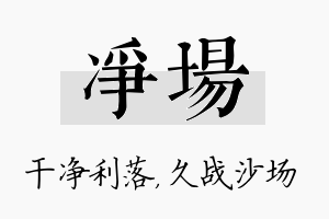 净场名字的寓意及含义