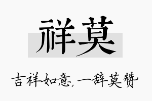 祥莫名字的寓意及含义