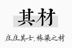 其材名字的寓意及含义