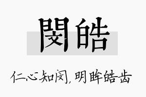 闵皓名字的寓意及含义