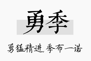 勇季名字的寓意及含义