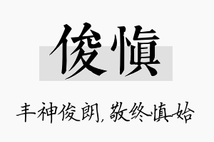 俊慎名字的寓意及含义