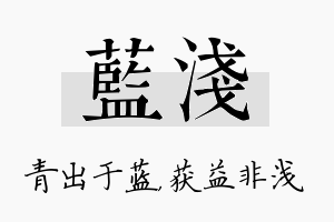 蓝浅名字的寓意及含义