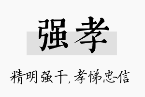 强孝名字的寓意及含义