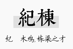 纪栋名字的寓意及含义