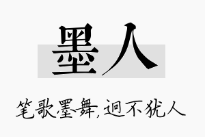 墨人名字的寓意及含义