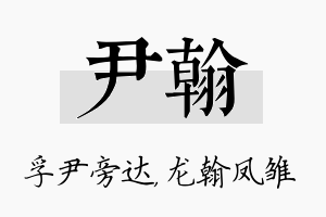 尹翰名字的寓意及含义