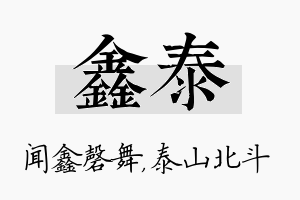 鑫泰名字的寓意及含义