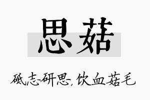 思菇名字的寓意及含义