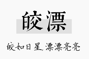 皎漂名字的寓意及含义