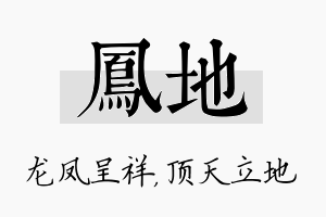 凤地名字的寓意及含义