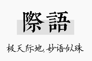 际语名字的寓意及含义