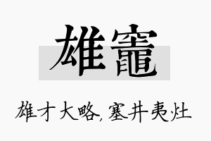 雄灶名字的寓意及含义