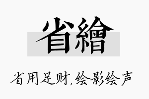 省绘名字的寓意及含义