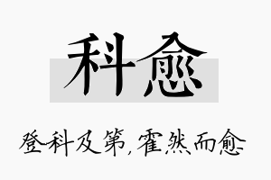 科愈名字的寓意及含义