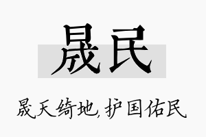 晟民名字的寓意及含义