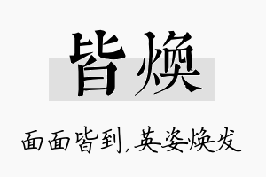 皆焕名字的寓意及含义