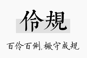 伶规名字的寓意及含义