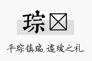 琮瑷名字的寓意及含义