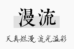 漫流名字的寓意及含义