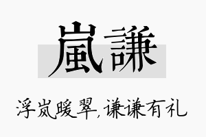 岚谦名字的寓意及含义