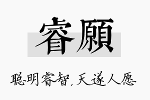 睿愿名字的寓意及含义