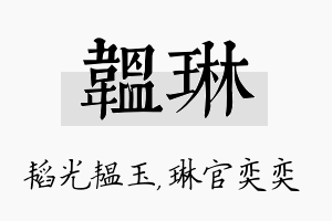 韫琳名字的寓意及含义