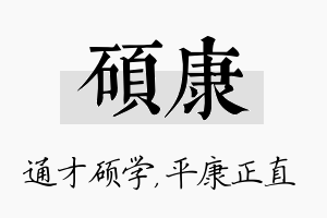 硕康名字的寓意及含义