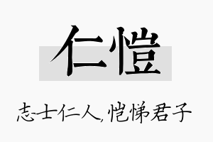 仁恺名字的寓意及含义