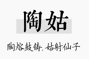 陶姑名字的寓意及含义