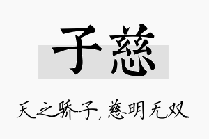 子慈名字的寓意及含义