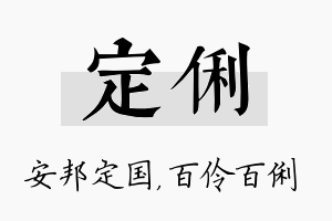 定俐名字的寓意及含义