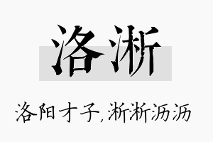 洛淅名字的寓意及含义