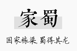 家蜀名字的寓意及含义