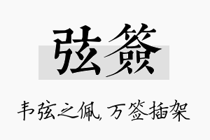 弦签名字的寓意及含义