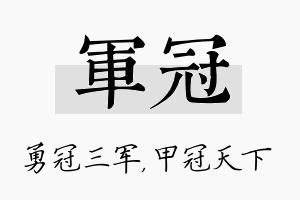 军冠名字的寓意及含义