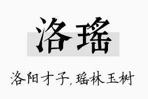 洛瑶名字的寓意及含义