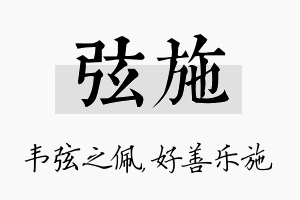 弦施名字的寓意及含义