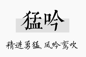 猛吟名字的寓意及含义