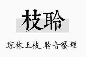 枝聆名字的寓意及含义