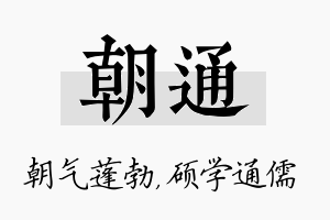 朝通名字的寓意及含义