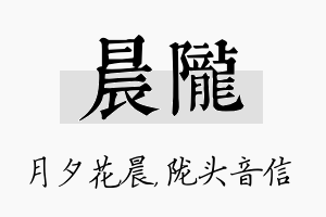 晨陇名字的寓意及含义