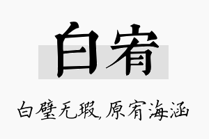 白宥名字的寓意及含义