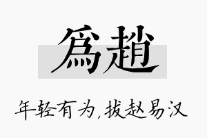 为赵名字的寓意及含义